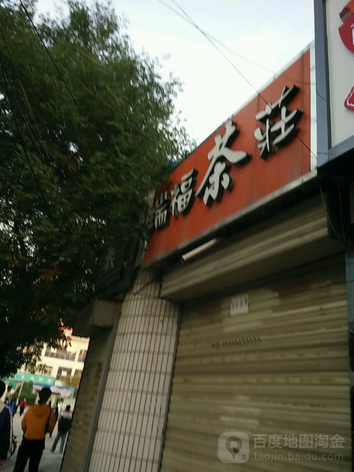 瑞福茶莊(解放西路店)