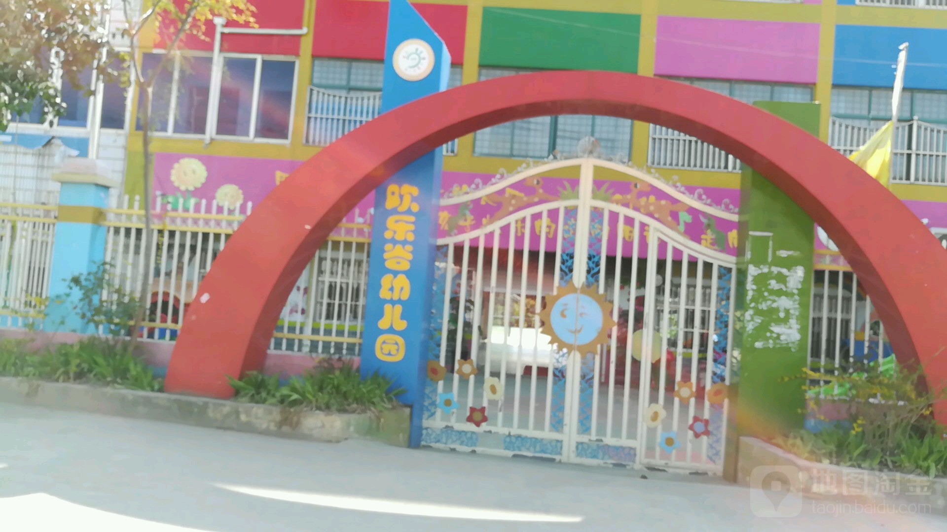 曹庵镇欢乐谷幼儿园的图片