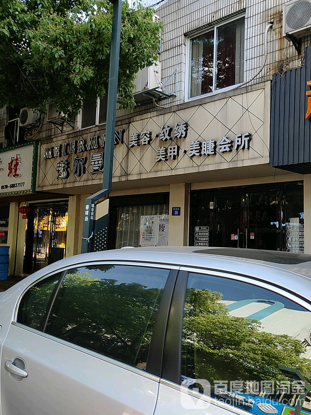 魅尔曼美容(春晖路店)