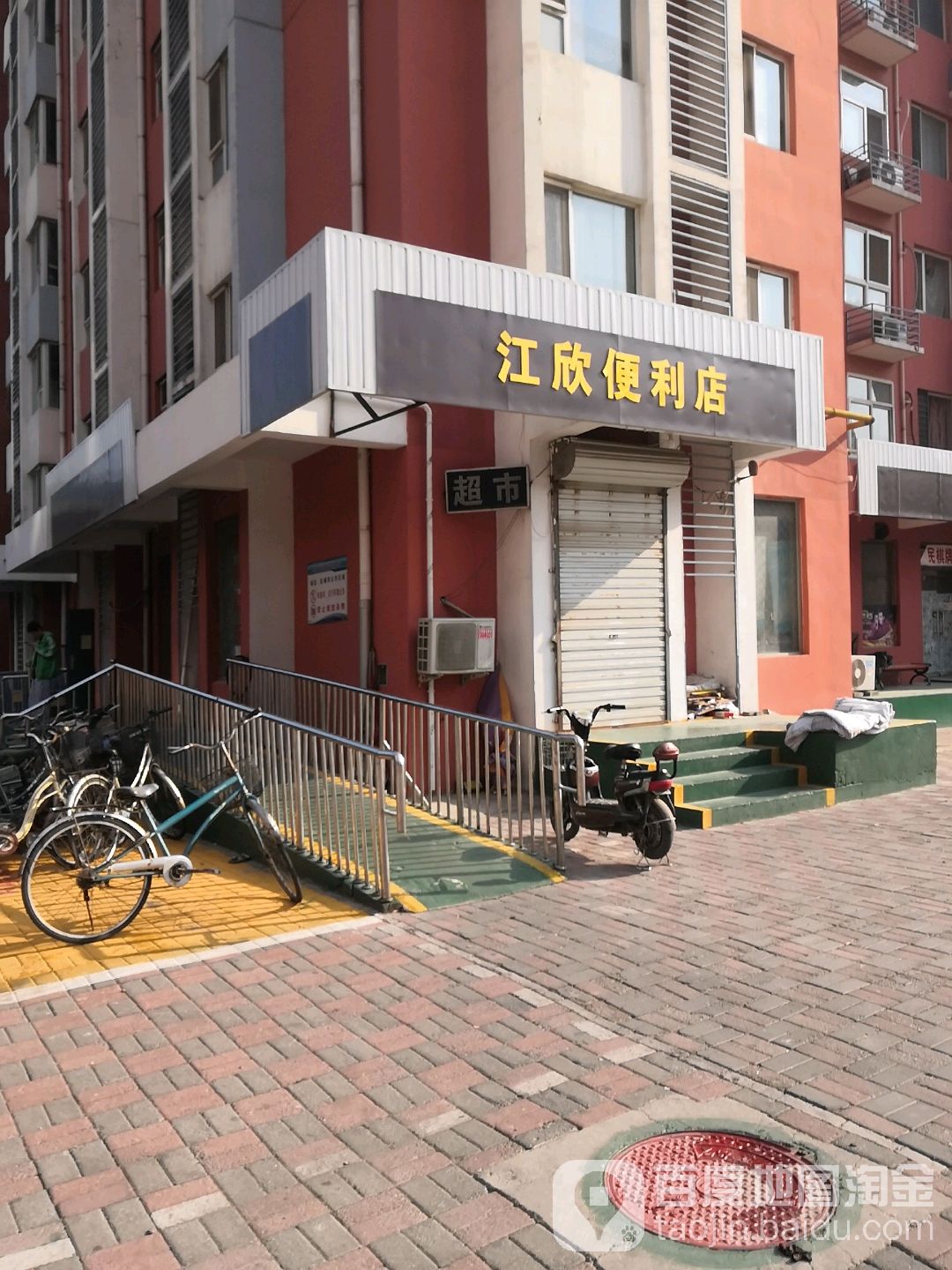 江欣便利店
