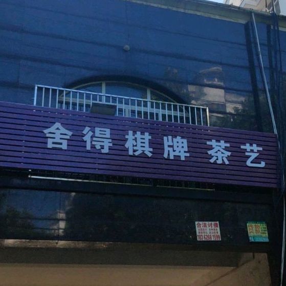 舍徳棋牌茶艺