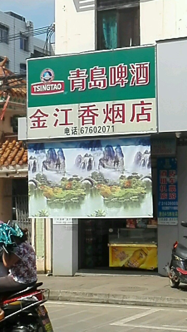 金江香烟店