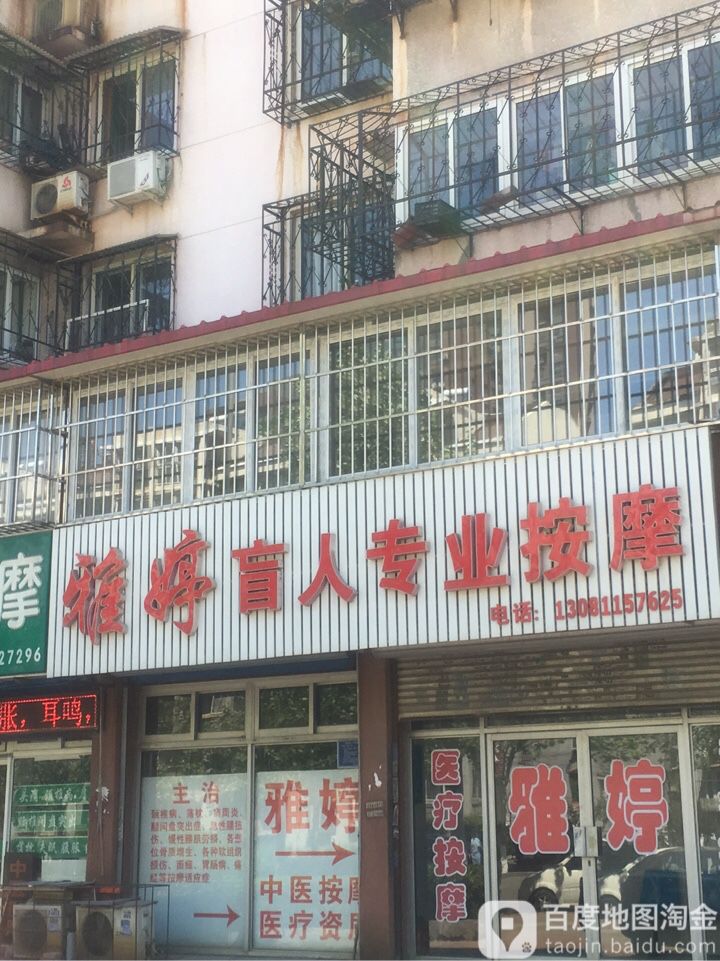 雅丽盲人专业按摩