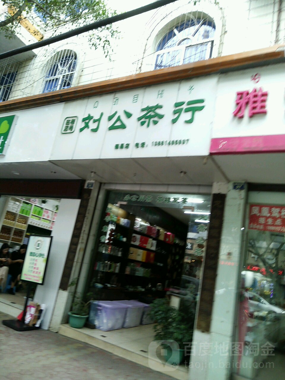 刘公茶行(德昌店)