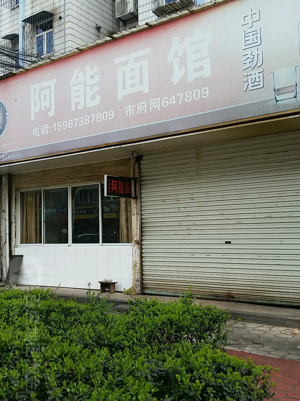 阿能兄弟面馆(广福路店)
