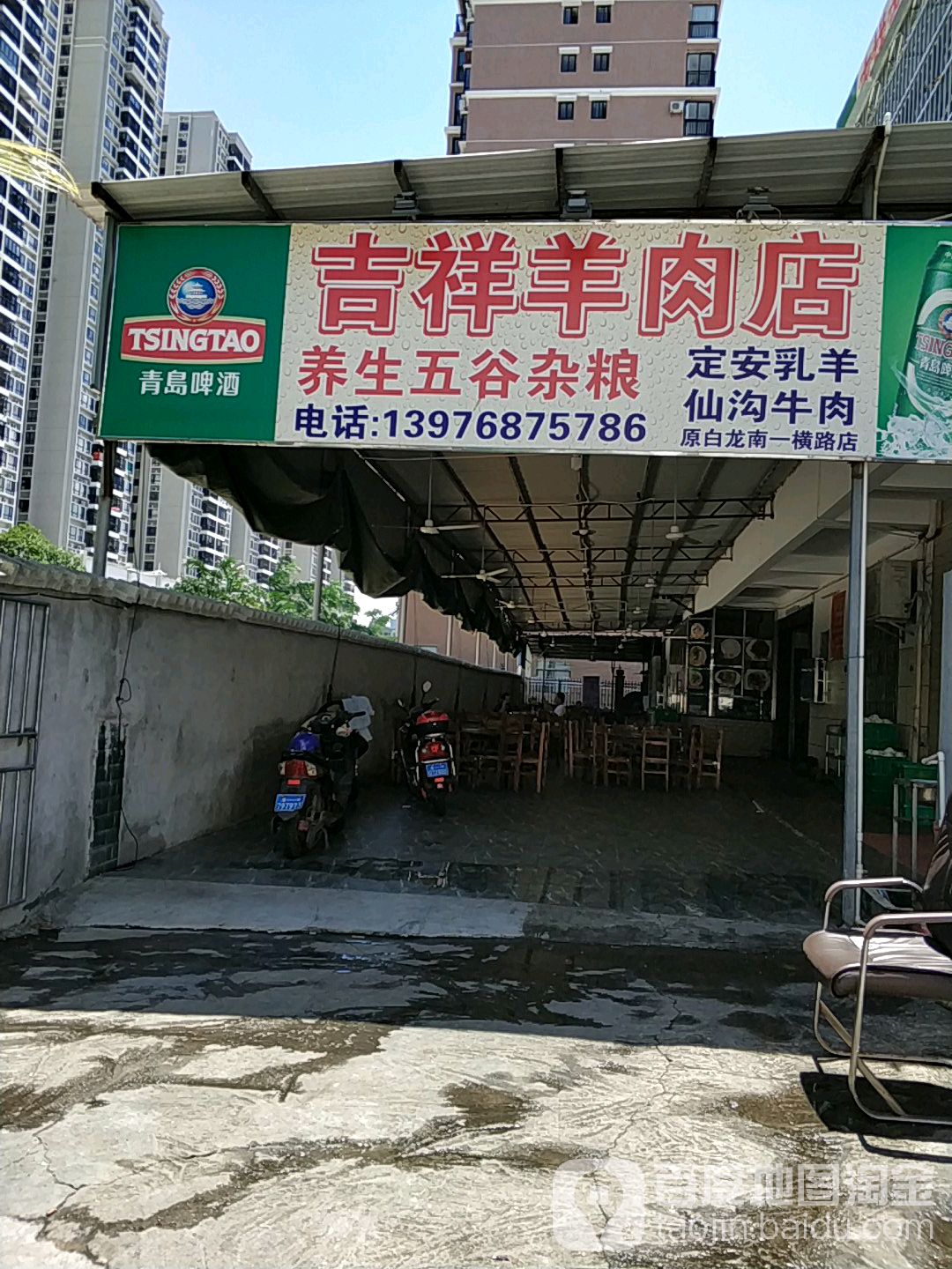 吉祥羊肉店