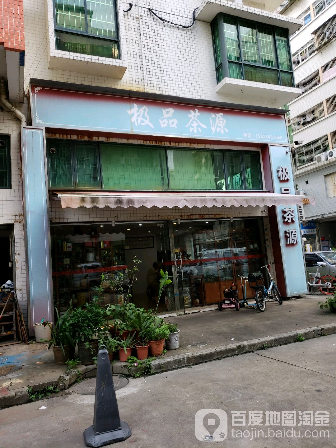 极品茶源