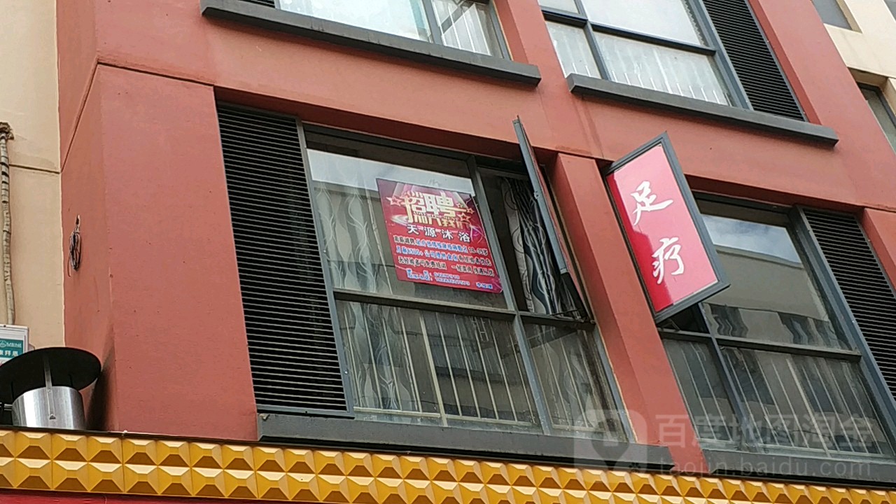 天沐足浴(俊发新螺蛳湾国际商贸城店)