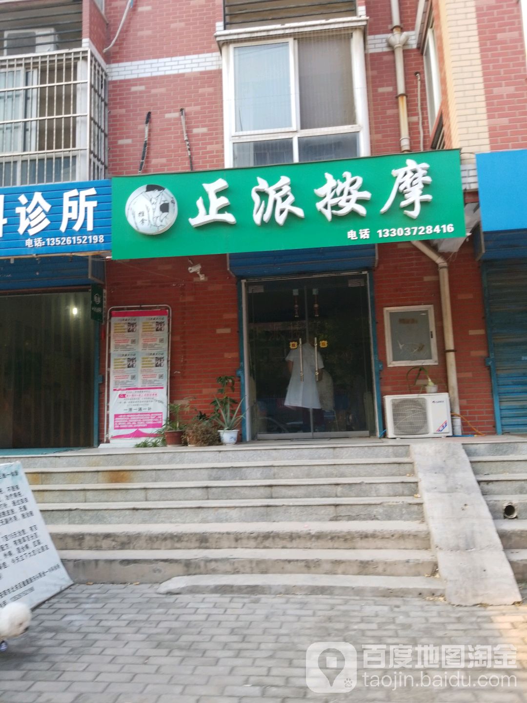 正派按摩店