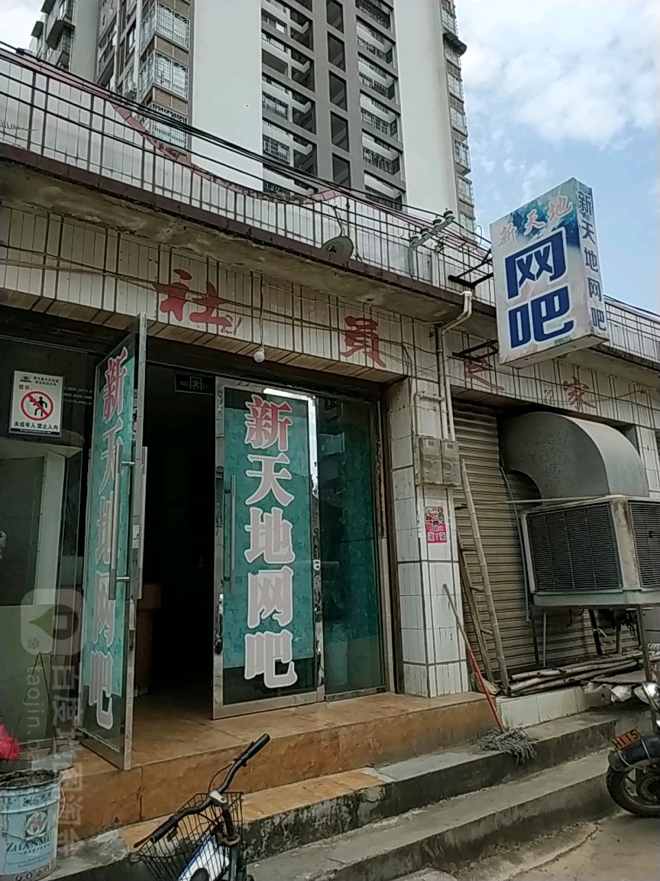 新天地网吧(金营路店)