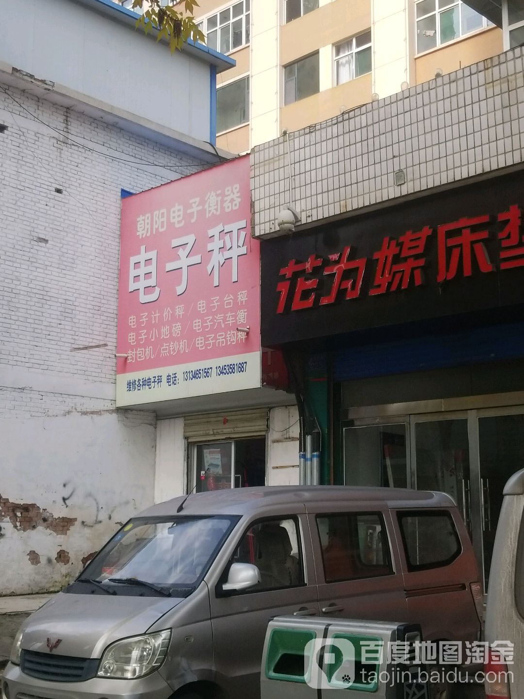 朝阳电子秤商店