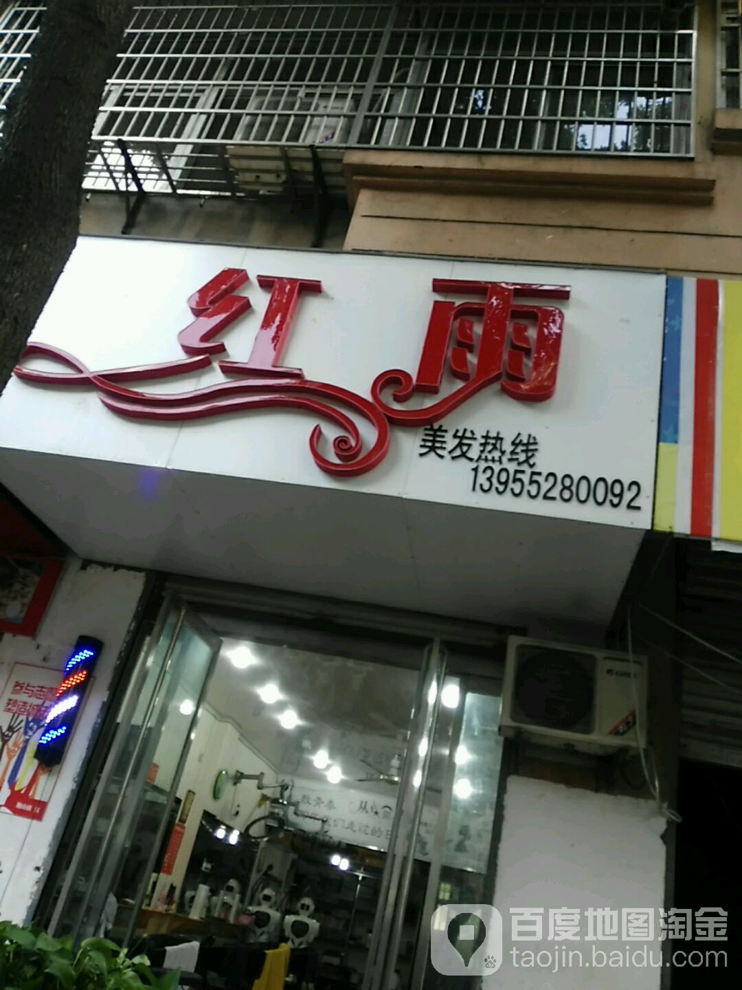 红雨美发