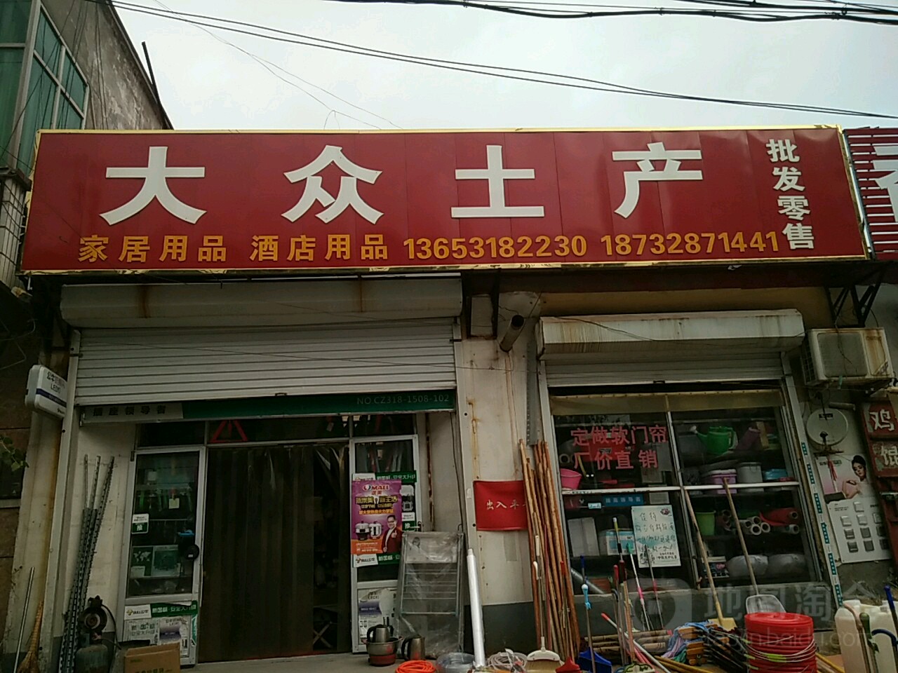 大众土产(和平街店)