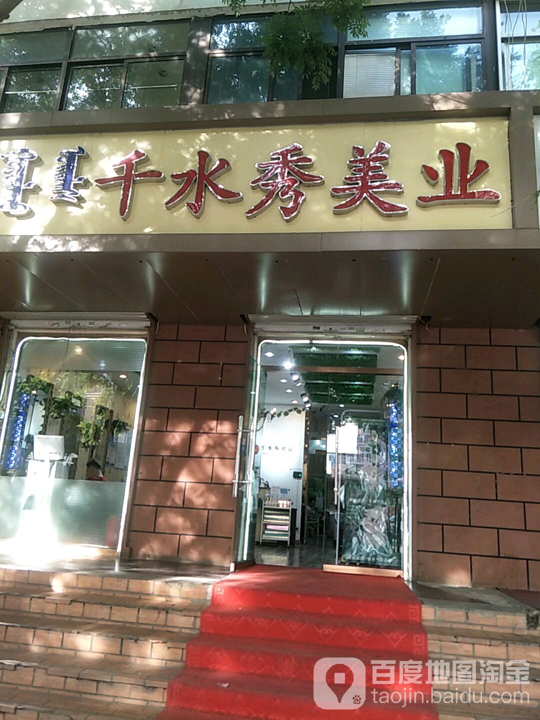 千水秀美乐(艺术厅北街店)