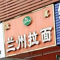 兰州拉面(天一城店)