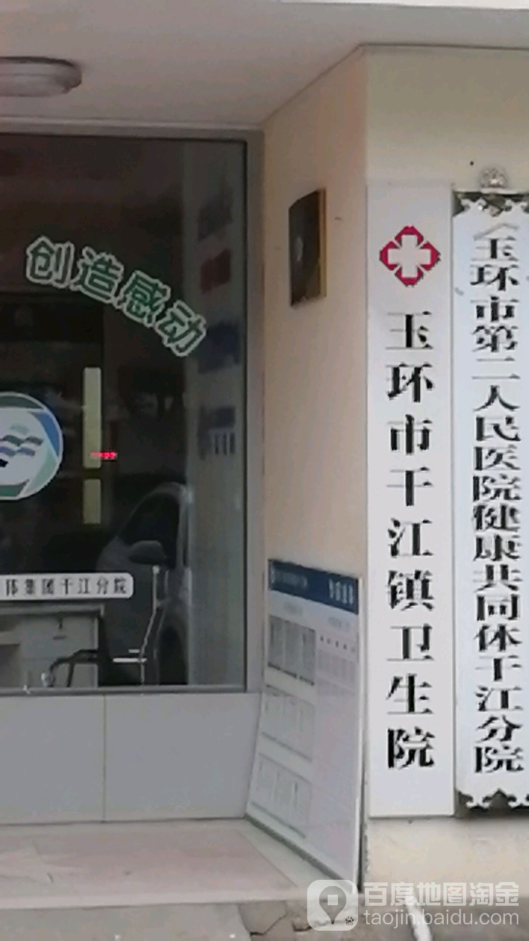 玉环市干江镇卫生院