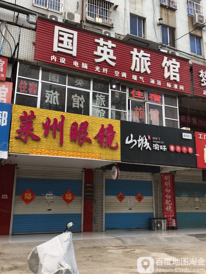 莱州眼镜(威海中路店)
