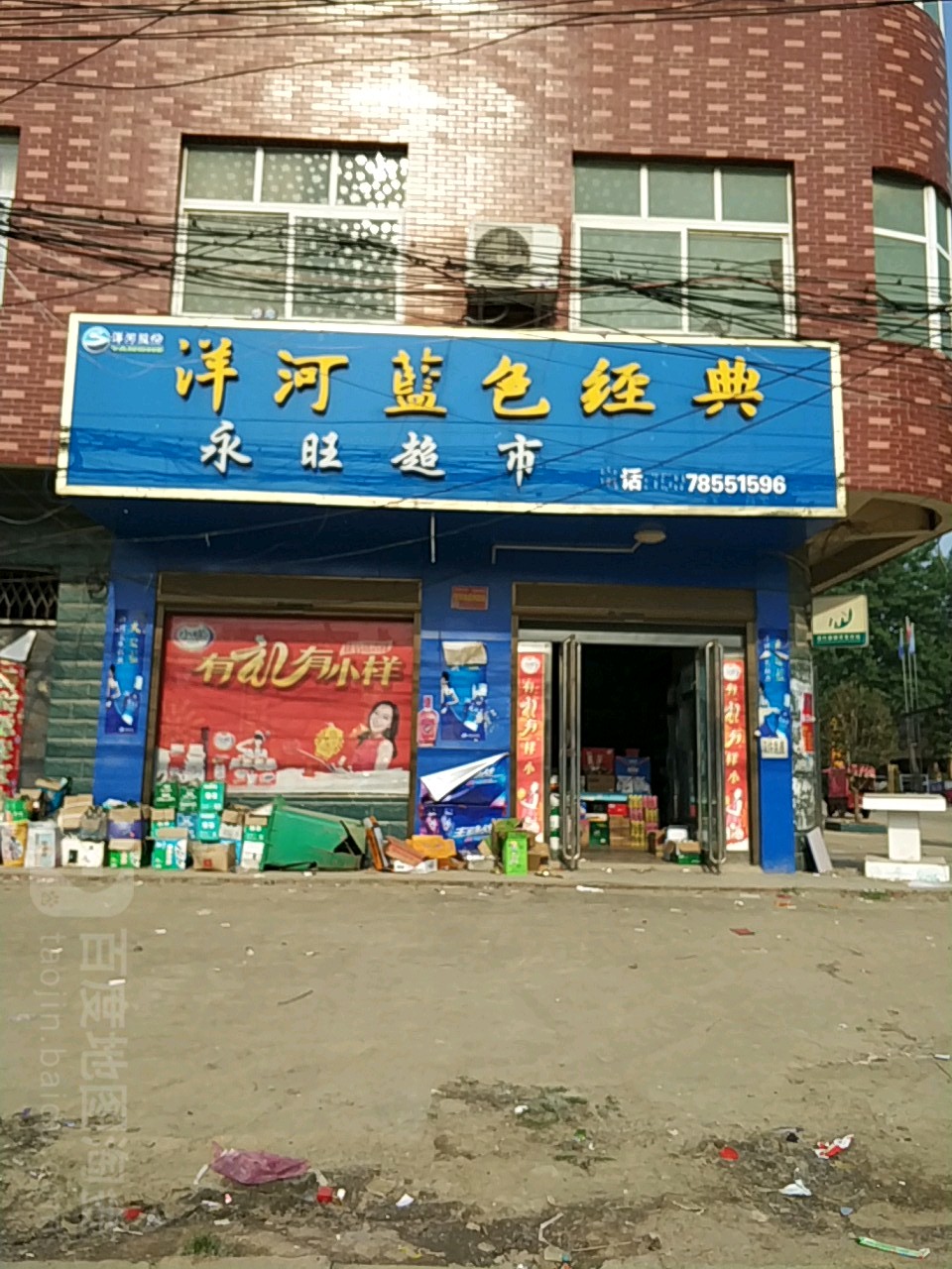 息县岗李店乡永旺超市(G106店)