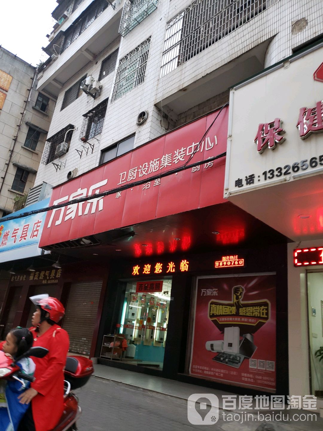 万家乐卫浴设施集装中心(信宜专卖店)