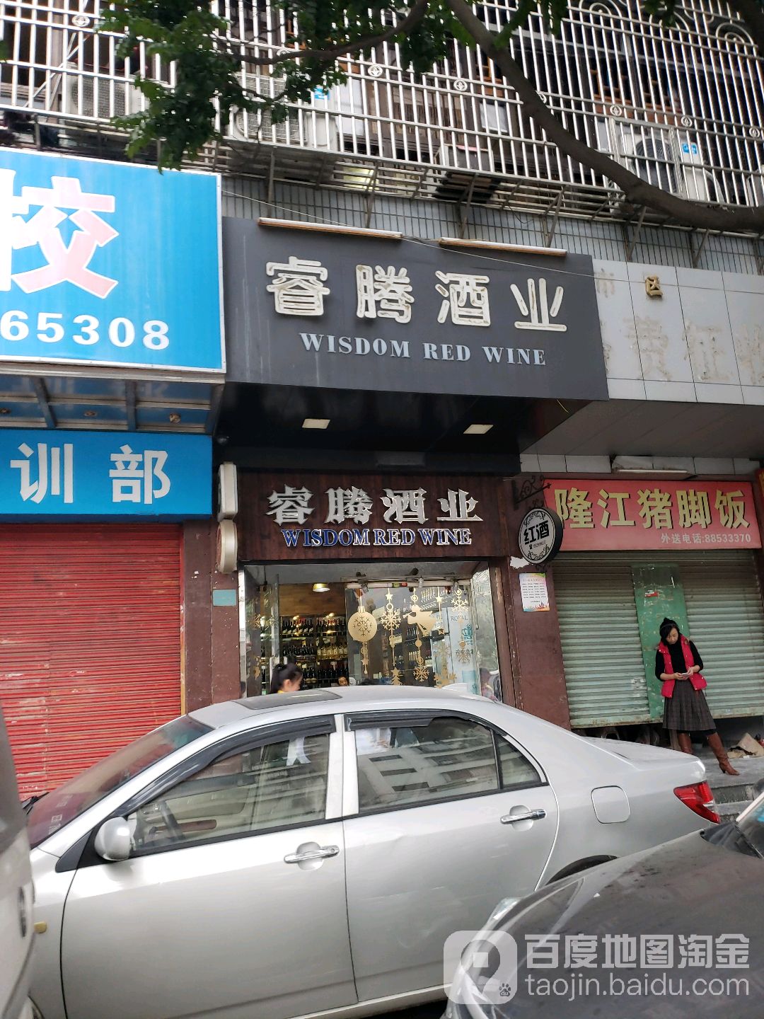 睿腾酒业(东厦路店)