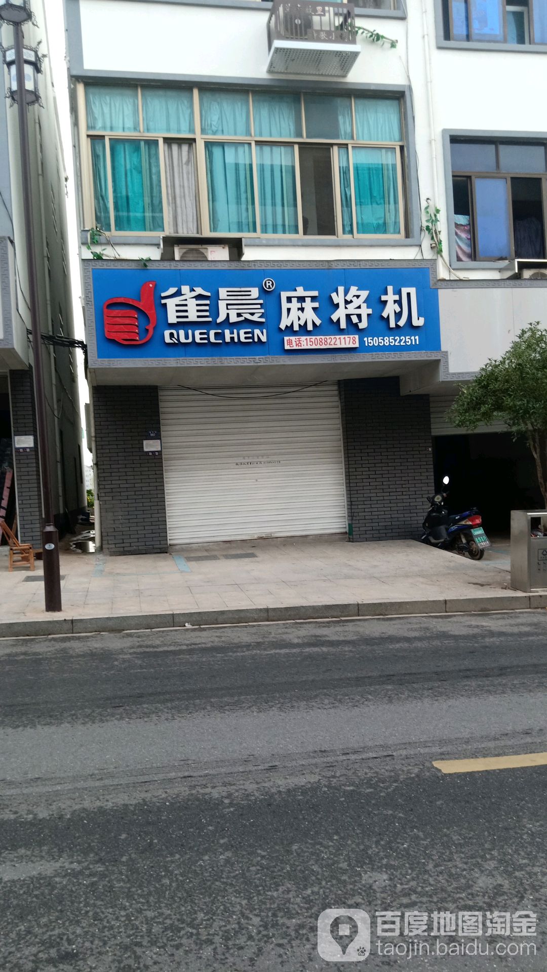 雀晨麻将机(傅村专卖店)