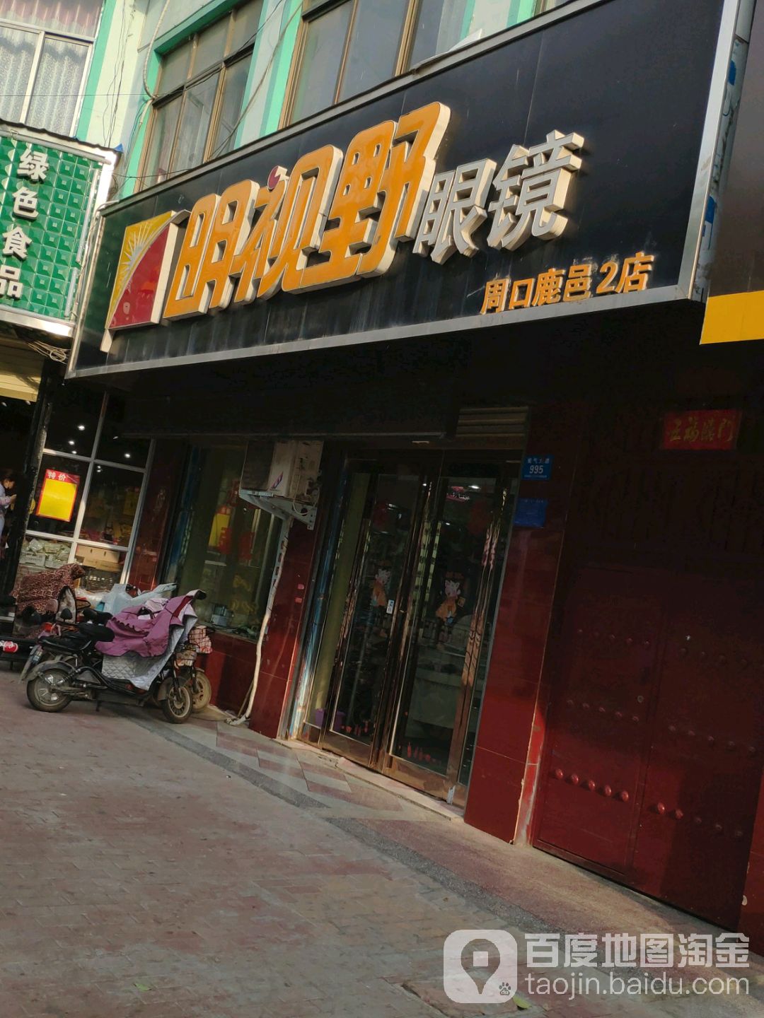 明视也眼镜(周口市鹿邑2首先是店)