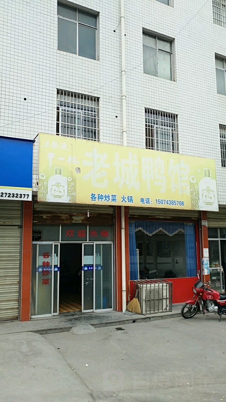 老城鸭馆(泸溪县保障性住房德政园小区店)