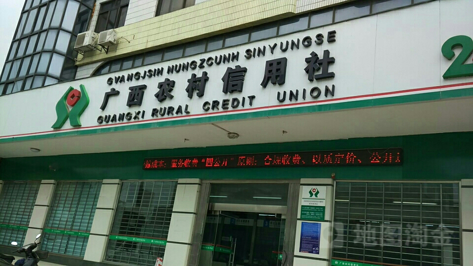 广西农村信用社(成均镇信用社)