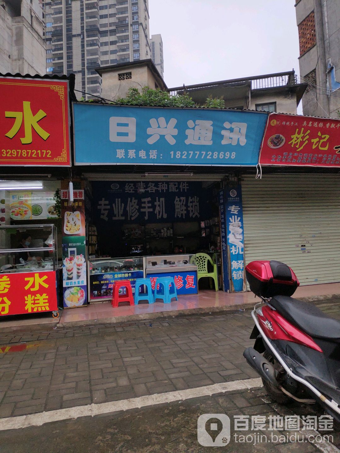 日兴通讯(新兴街店)