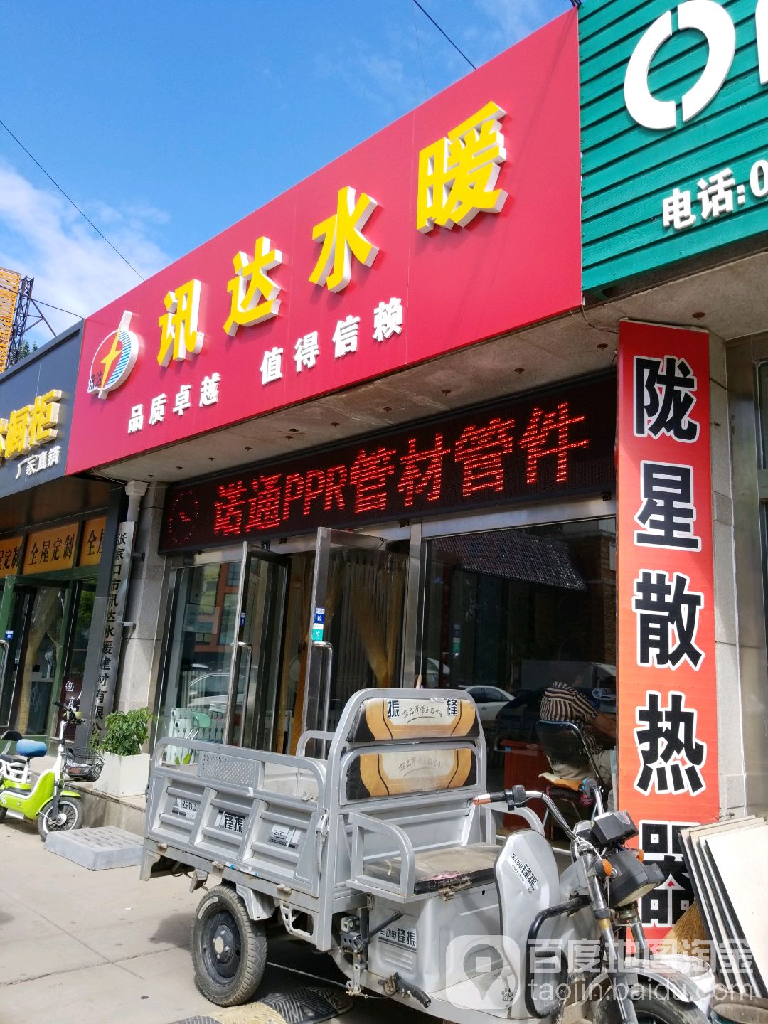 讯达水暖院(长江建材城店)