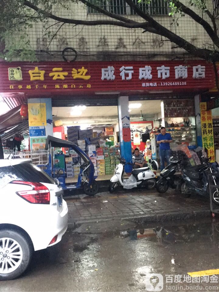 成行成市商店