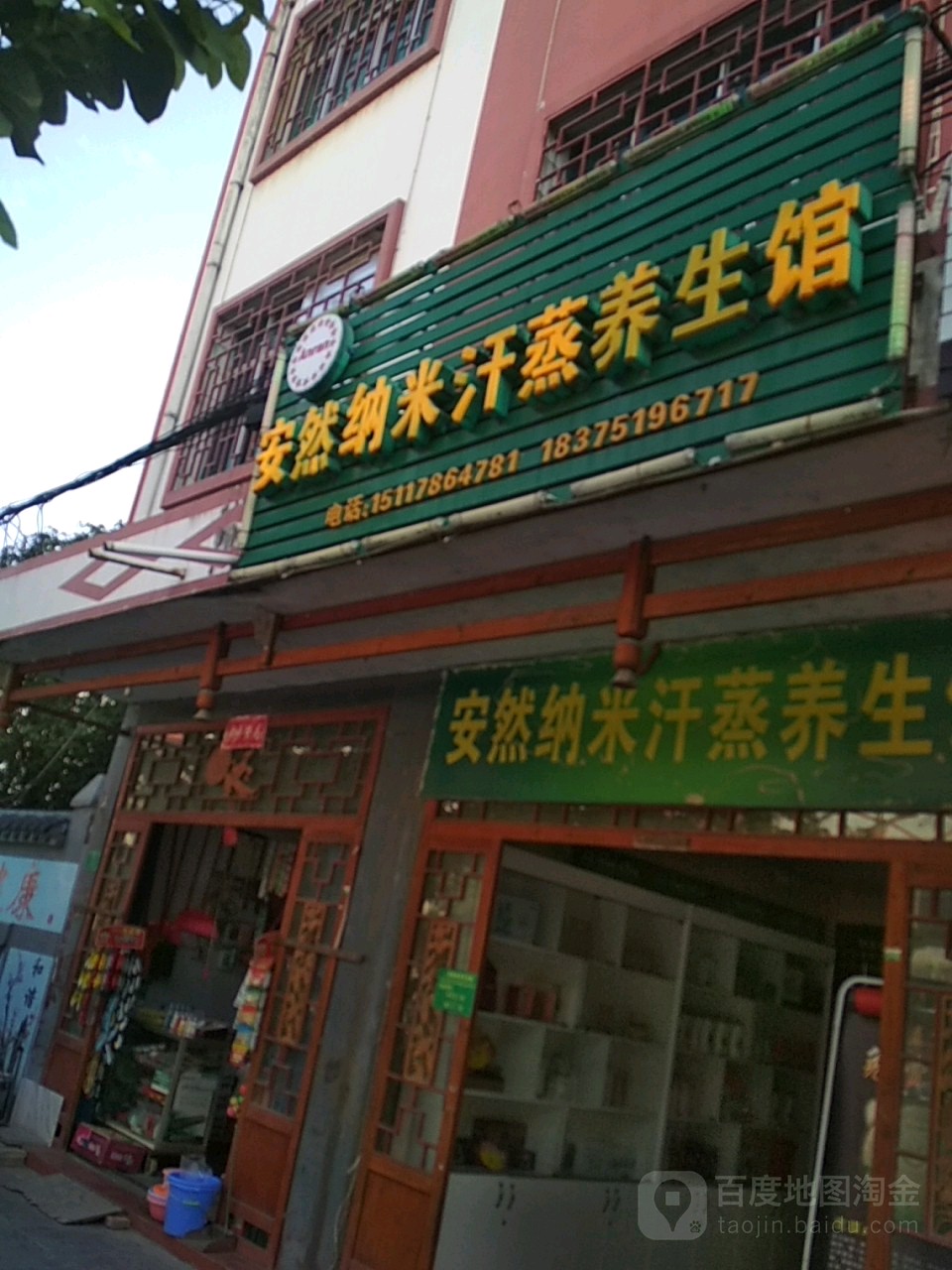 安然纳米汗蒸养生馆(深圳路店)