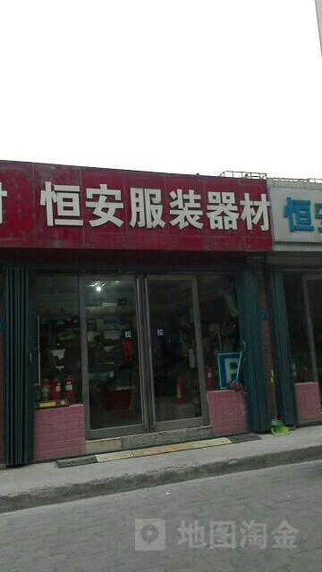 恒安服装器材(经四路一号院南)