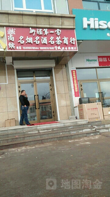 尚缤名烟名酒茗茶商行