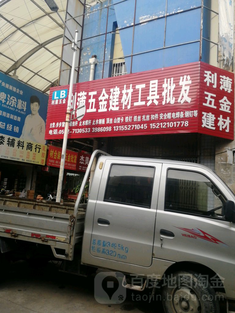 利薄五金建材工具批发