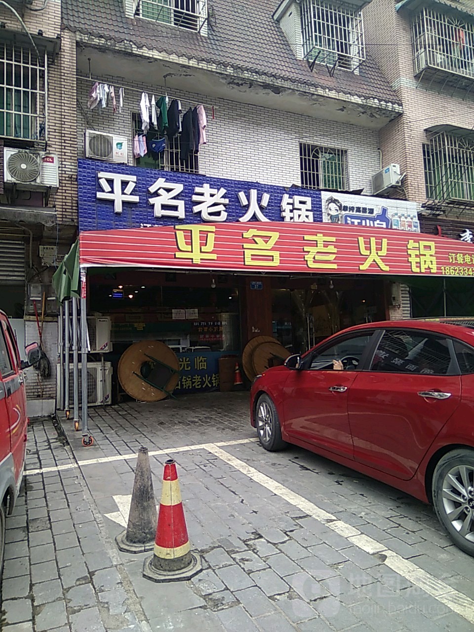 平名火锅