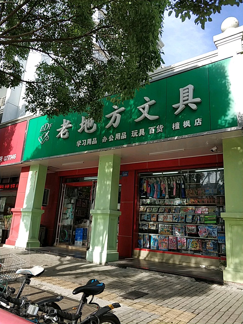 老地方文具(檀枫店)