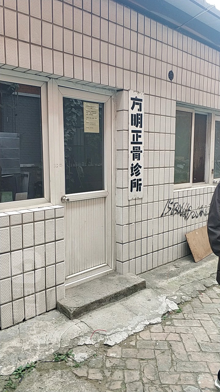 北京黄村贾方明正骨诊所