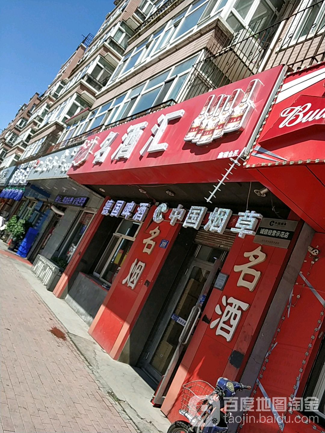 名酒汇(太平大街店)