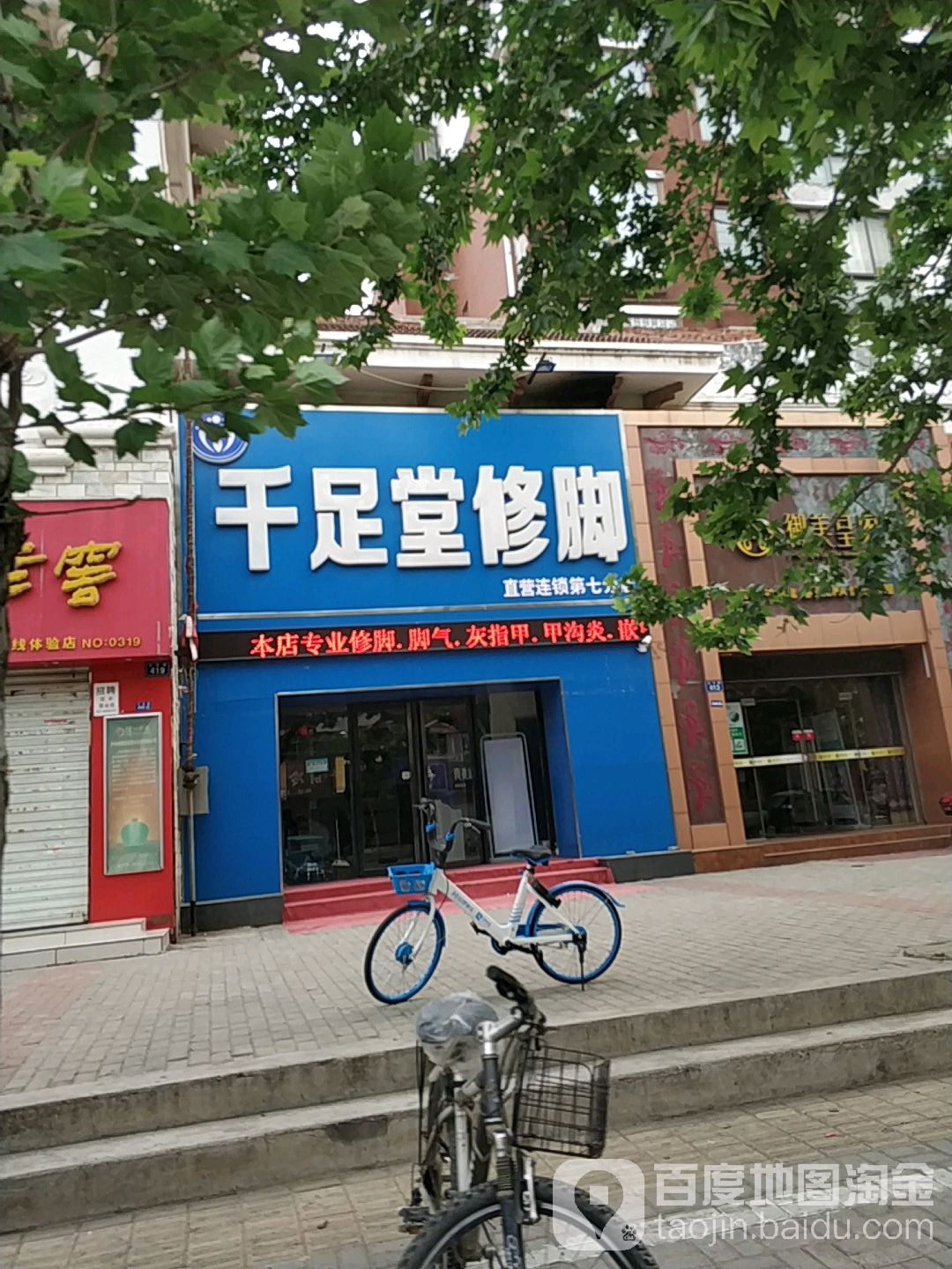 千足堂修脚(第七分店)