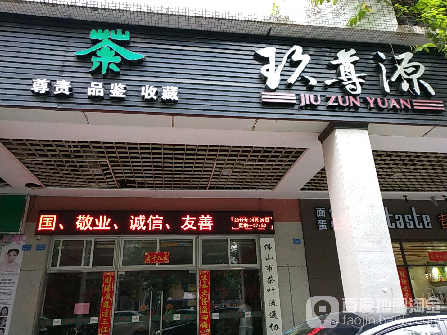 玖尊源(锦华路店)