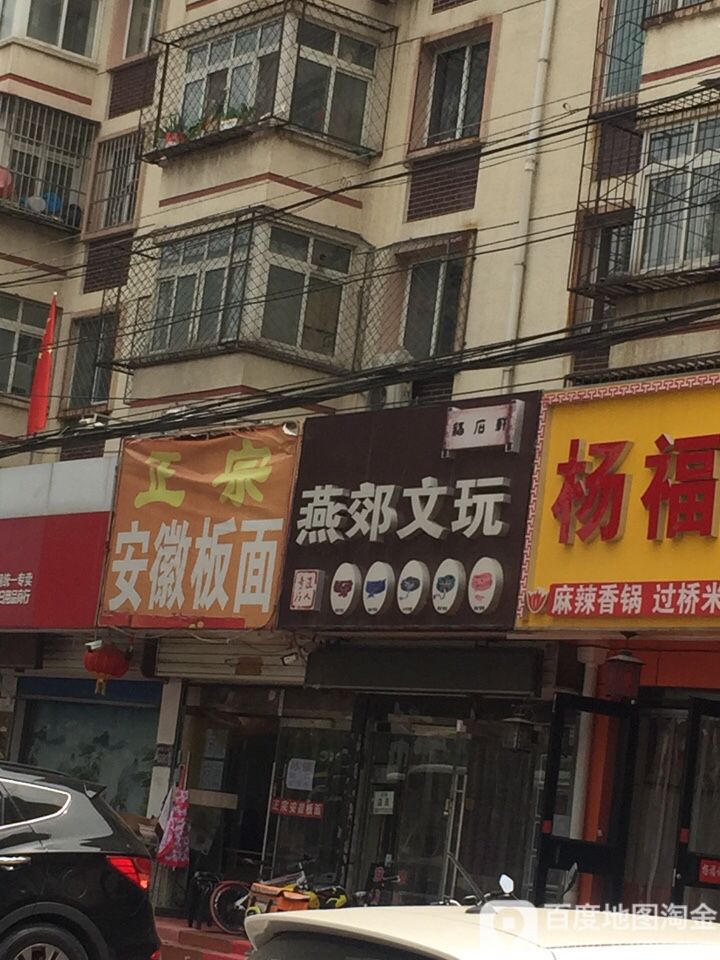 福石轩燕郊文玩
