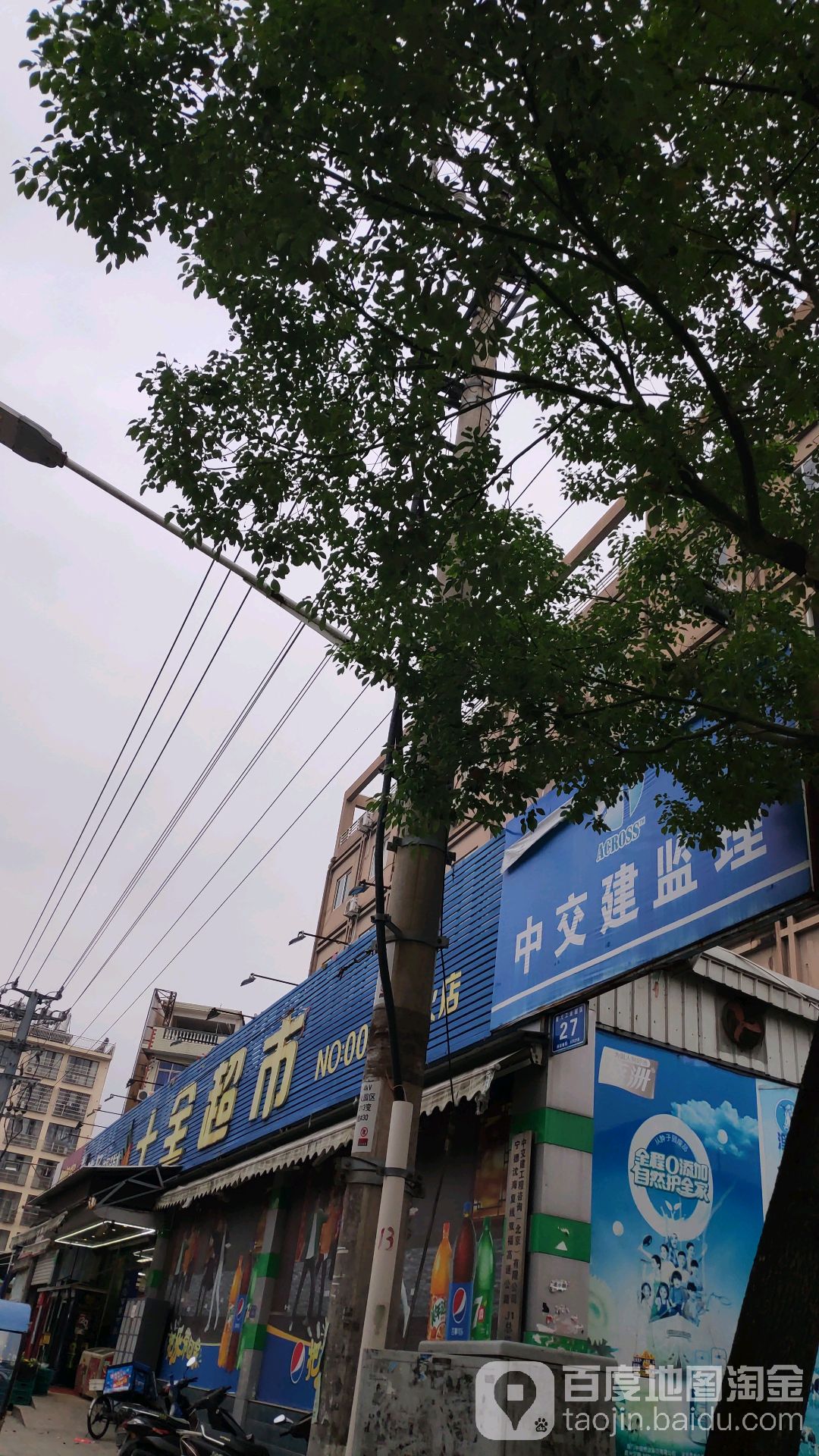 十全超市(星火店)