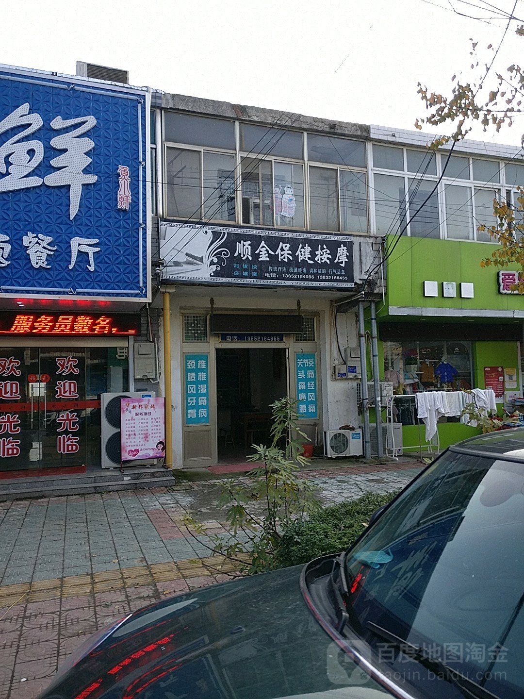 顺金宝健按摩