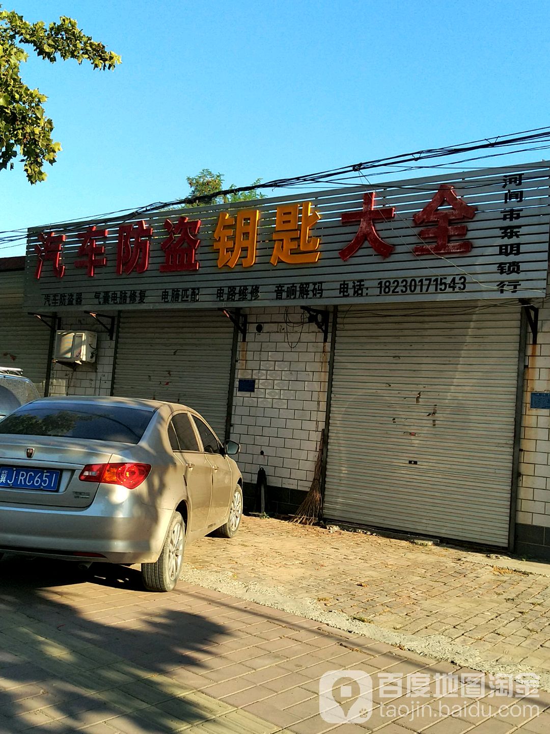 河间市东明锁行