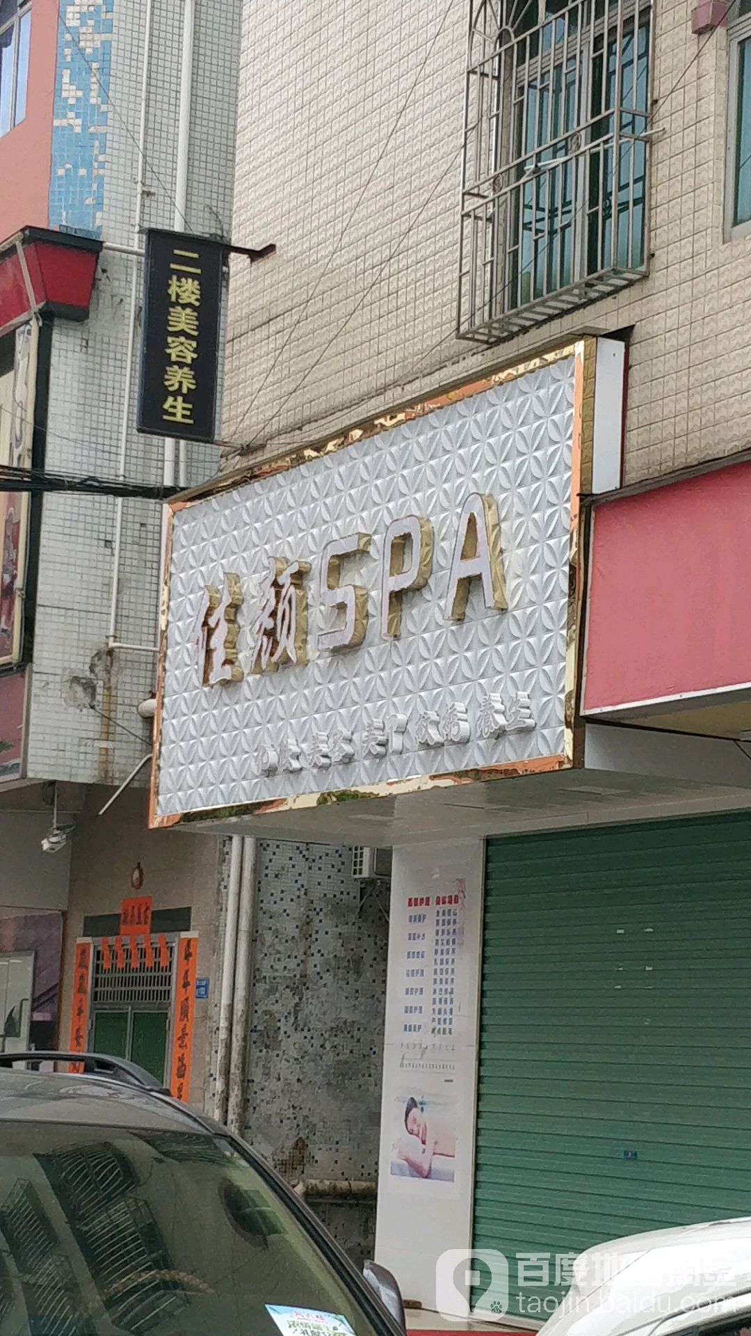 佳颜spa美容养生会所