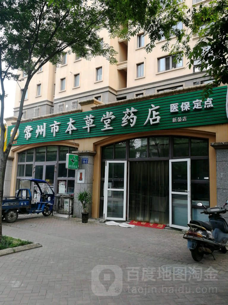 常州市本草堂药店(新蓥店)