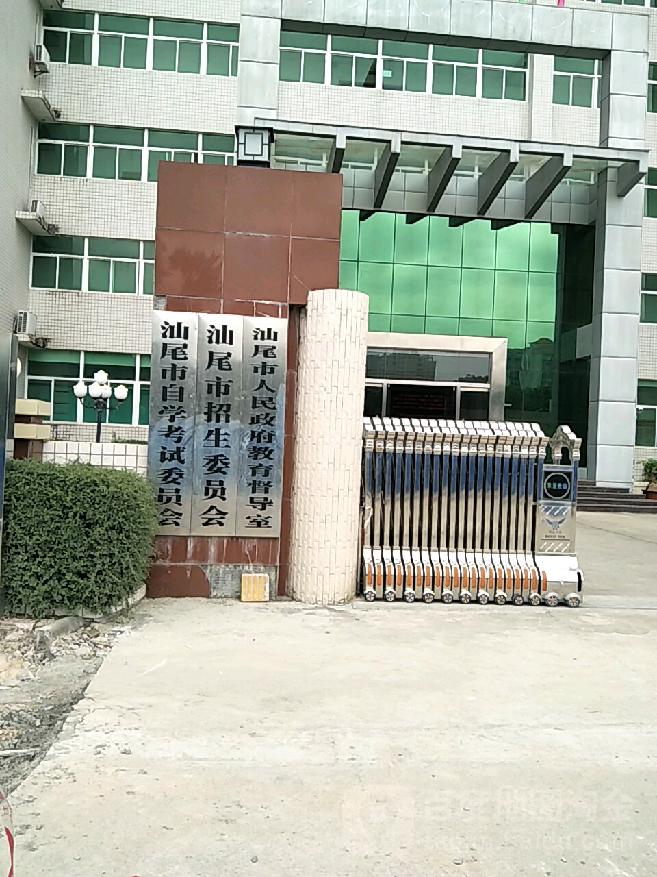 汕尾市招生委员会