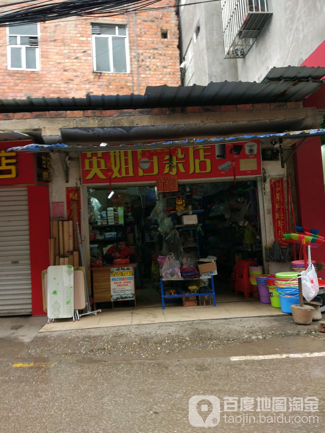 英姐日杂店