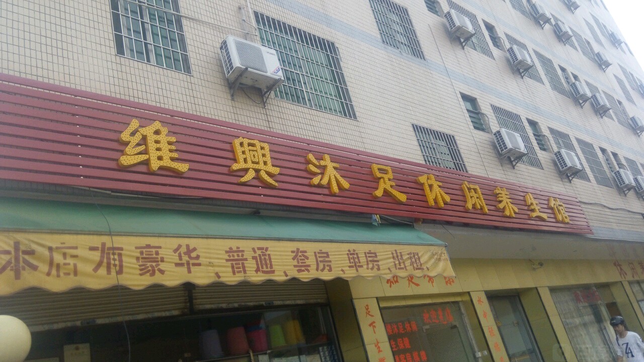 维兴沐足休闲养生堂馆